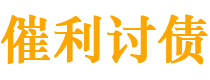 义乌债务追讨催收公司